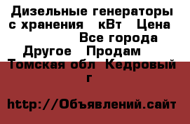 Дизельные генераторы с хранения 30кВт › Цена ­ 185 000 - Все города Другое » Продам   . Томская обл.,Кедровый г.